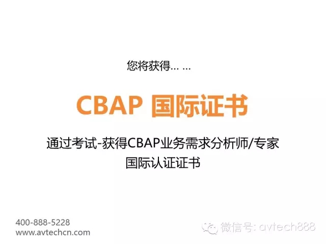 如何獲得CBAP認(rèn)證？3月北京班，4月廣州班報(bào)名中 -- 第22張