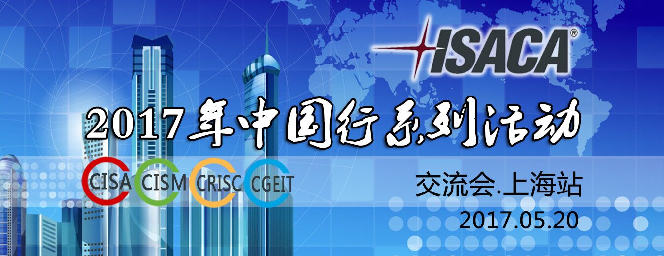 ISACA 2017年中國行系列活動-上海站大會誠邀您！ -- 第2張