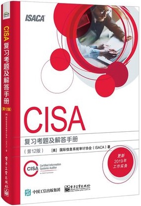 CISA官方教材：《CISA Review Manual（CISA考試復(fù)習(xí)手冊）》及CISA知識體系介紹 -- 第4張