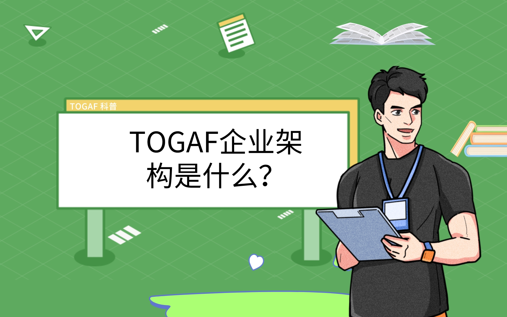 什么是TOAGF企業(yè)架構(gòu)，為什么需要學(xué)習(xí)TOGAF企業(yè)架構(gòu)，如何實(shí)施企業(yè)架構(gòu)？