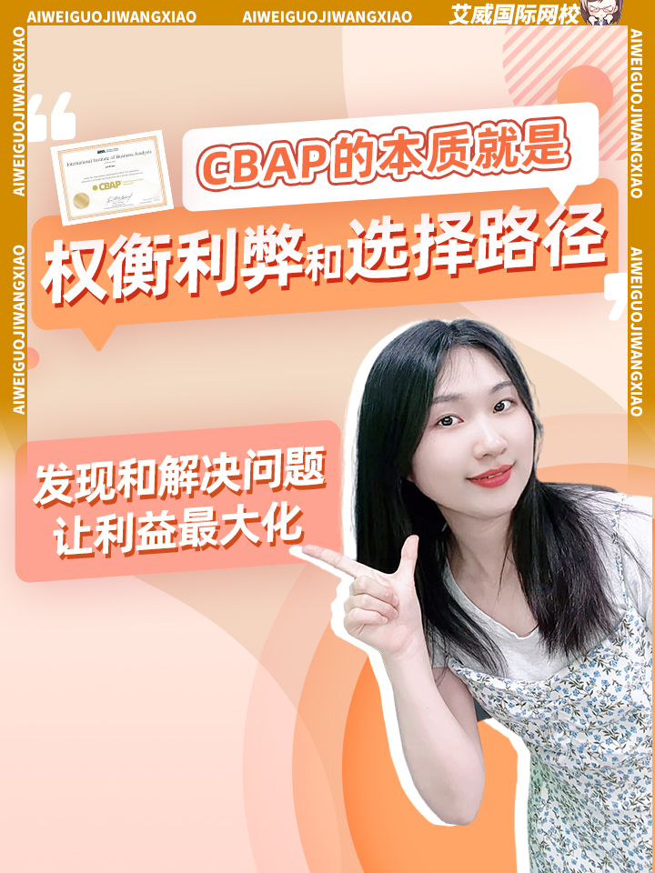 CBAP的本質(zhì)就是權(quán)衡利弊和選擇路徑， 發(fā)現(xiàn)和解決問題，然后讓利益_大化